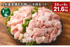 【1ヶ月毎6回定期便】 九州産若鶏もも肉・ムネ肉セット 計約21.6kg（約3.6kg×6回） 鶏肉 もも肉 ムネ肉【お申込み翌月から出荷】