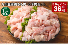【1ヶ月毎10回定期便】 九州産若鶏もも肉・ムネ肉セット 計約36kg（約3.6kg×10回） 鶏肉 もも肉 ムネ肉【お申込み翌月から出荷】