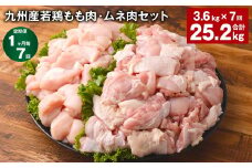 【1ヶ月毎7回定期便】 九州産若鶏もも肉・ムネ肉セット 計約25.2kg（約3.6kg×7回） 鶏肉 もも肉 ムネ肉【お申込み翌月から出荷】