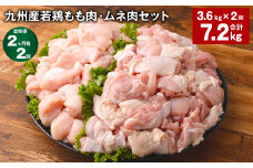 【2ヶ月毎2回定期便】 九州産若鶏もも肉・ムネ肉セット 計約7.2kg（約3.6kg×2回） 鶏肉 もも肉 ムネ肉【お申込み翌月から出荷】