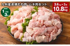 【1ヶ月毎3回定期便】 九州産若鶏もも肉・ムネ肉セット 計約10.8kg（約3.6kg×3回） 鶏肉 もも肉 ムネ肉【お申込み翌月から出荷】