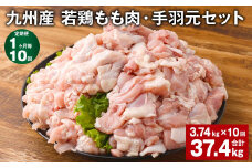 【1ヶ月毎10回定期便】 九州産 若鶏もも肉・手羽元セット 計約37.4kg（約3.74kg×10回） 鶏肉 もも肉 手羽元【お申込み翌月から出荷】