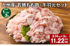 【1ヶ月毎3回定期便】 九州産 若鶏もも肉・手羽元セット 計約11.22kg（約3.74kg×3回） 鶏肉 もも肉 手羽元【お申込み翌月から出荷】