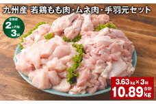 【2ヶ月毎3回定期便】 九州産 若鶏もも肉・ムネ肉・手羽元セット 計約10.89kg（約3.63kg×3回） 鶏肉 もも肉 ムネ肉 手羽元【お申込み翌月から出荷】
