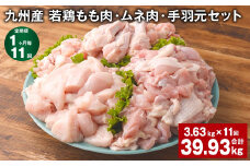 【1ヶ月毎11回定期便】 九州産 若鶏もも肉・ムネ肉・手羽元セット 計約39.93kg（約3.63kg×11回） 鶏肉 もも肉 ムネ肉 手羽元【お申込み翌月から出荷】
