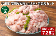 【1ヶ月毎2回定期便】 九州産 若鶏もも肉・ムネ肉・手羽元セット 計約7.26kg（約3.63kg×2回） 鶏肉 もも肉 ムネ肉 手羽元【お申込み翌月から出荷】