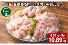 【1ヶ月毎3回定期便】 九州産 若鶏もも肉・ムネ肉・手羽元セット 計約10.89kg（約3.63kg×3回） 鶏肉 もも肉 ムネ肉 手羽元【お申込み翌月から出荷】