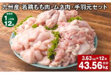 【1ヶ月毎12回定期便】 九州産 若鶏もも肉・ムネ肉・手羽元セット 計約43.56kg（約3.63kg×12回） 鶏肉 もも肉 ムネ肉 手羽元【お申込み翌月から出荷】