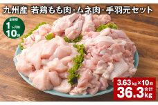 【1ヶ月毎10回定期便】 九州産 若鶏もも肉・ムネ肉・手羽元セット 計約36.3kg（約3.63kg×10回） 鶏肉 もも肉 ムネ肉 手羽元【お申込み翌月から出荷】