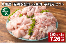 【2ヶ月毎2回定期便】 九州産 若鶏もも肉・ムネ肉・手羽元セット 計約7.26kg（約3.63kg×2回） 鶏肉 もも肉 ムネ肉 手羽元【お申込み翌月から出荷】