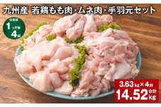【1ヶ月毎4回定期便】 九州産 若鶏もも肉・ムネ肉・手羽元セット 計約14.52kg（約3.63kg×4回） 鶏肉 もも肉 ムネ肉 手羽元【お申込み翌月から出荷】