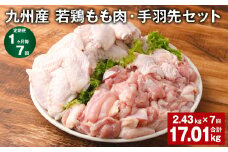 【1ヶ月毎7回定期便】 九州産 若鶏もも肉・手羽先セット 計約17.01kg（約2.43kg×7回） 鶏肉 もも肉 手羽先【お申込み翌月から出荷】