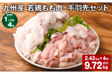 【1ヶ月毎4回定期便】 九州産 若鶏もも肉・手羽先セット 計約9.72kg（約2.43kg×4回） 鶏肉 もも肉 手羽先【お申込み翌月から出荷】