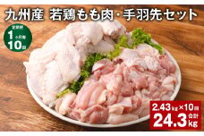 【1ヶ月毎10回定期便】 九州産 若鶏もも肉・手羽先セット 計約24.3kg（約2.43kg×10回） 鶏肉 もも肉 手羽先【お申込み翌月から出荷】