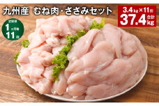 【1ヶ月毎11回定期便】 九州産 むね肉・ささみセット 計約37.4kg（約3.4kg×11回） 鶏肉 むね肉 ささみ【お申込み翌月から出荷】