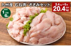 【1ヶ月毎6回定期便】 九州産 むね肉・ささみセット 計約20.4kg（約3.4kg×6回） 鶏肉 むね肉 ささみ【お申込み翌月から出荷】