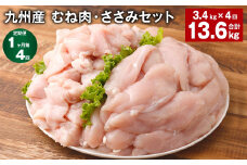 【1ヶ月毎4回定期便】 九州産 むね肉・ささみセット 計約13.6kg（約3.4kg×4回） 鶏肉 むね肉 ささみ【お申込み翌月から出荷】