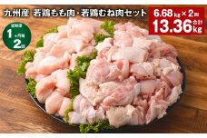 【1ヶ月毎2回定期便】 九州産 若鶏もも肉・若鶏むね肉セット 計約13.36kg（約6.68kg×2回） 鶏肉 もも肉 むね肉【申込み翌月から出荷】