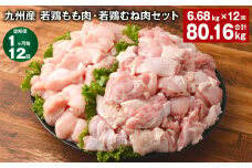 【1ヶ月毎12回定期便】 九州産 若鶏もも肉・若鶏むね肉セット 計約80.16kg（約6.68kg×12回） 鶏肉 もも肉 むね肉【申込み翌月から出荷】