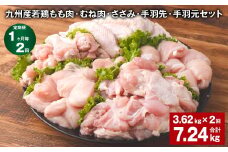 【1ヶ月毎2回定期便】 九州産若鶏もも肉・むね肉・ささみ・手羽先・手羽元セット 計約7.24kg（約3.62kg×2回） 鶏肉 お肉 セット【お申込み翌月から出荷】
