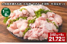 【1ヶ月毎6回定期便】 九州産若鶏もも肉・むね肉・ささみ・手羽先・手羽元セット 計約21.72kg（約3.62kg×6回） 鶏肉 お肉 セット【お申込み翌月から出荷】