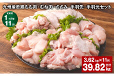 【1ヶ月毎11回定期便】 九州産若鶏もも肉・むね肉・ささみ・手羽先・手羽元セット 計約39.82kg（約3.62kg×11回） 鶏肉 お肉 セット【申込み翌月から出荷】