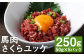馬肉さくらユッケ250g（50g×5）