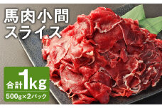【ふるさと納税】馬肉小間スライス 合計1kg 500g×2パック《90日以内に出荷予定(土日祝除く)》 小分け 馬肉 小間切れ スライス済み 冷凍 