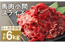 【6ヶ月定期便】 馬肉 小間 スライス 1kg（500g×2パック）《お申し込みの翌月発送》馬肉 肉 お肉 こま切れ 定期 冷凍 