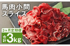 【3ヶ月定期便】 馬肉 小間 スライス 1kg（500g×2パック） 《お申し込みの翌月発送》馬肉 肉 お肉 こま切れ 定期 冷凍