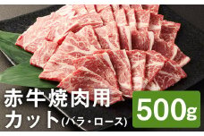 【ふるさと納税】赤牛焼肉用カット バラ・ロース 500g 《90日以内に出荷予定(土日祝除く)》赤牛 牛肉 焼き肉 カット済み 熊本県産 九州産 国産 冷凍 送料無料