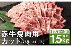 【3ヶ月定期便】 赤牛 焼肉用 カット（バラ・ロース） 500g×1パック×3回《お申し込みの翌月発送》 お肉 肉 牛肉 焼肉 あか牛 牛バラ 牛ロース 熊本 定期 冷凍