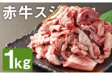 【ふるさと納税】赤牛スジ 1kg 赤牛 牛肉 牛スジ 牛筋《90日以内に出荷予定(土日祝除く)》 カット済み 熊本県産 九州産 国産 冷凍