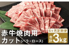 【6ヶ月定期便】 赤牛 焼肉用 カット（バラ・ロース） 500g×1パック×6回 《お申し込みの翌月発送》お肉 肉 牛肉 焼肉 あか牛 牛バラ 牛ロース 熊本 定期 冷凍 