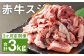【3ヶ月定期便】 赤牛 スジ 1kg×1パック