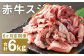 【6ヶ月定期便】 赤牛 スジ 1kg×1パック