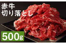 赤牛 切り落とし 500g×1パック お肉 肉 牛肉 あか牛 切落し 熊本 冷凍 st-p