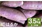 紅はるか 約3.5kg （5～25個）