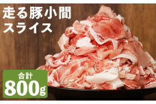 走る豚 小間スライス 約200g×4パック セット 合計約800g 豚肉 豚 お肉 肉 国産《90日以内に出荷予定》(土日祝除く)》