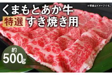 G21Q 厳選されたGI認証 くまもと あか牛 特選 すき焼き用 約500g 牛肉 肉 お肉 すき焼き すきやき 国産牛