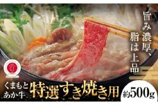 G21Q 厳選されたGI認証 くまもと あか牛 特選 すき焼き用 約500g 牛肉 肉 お肉 すき焼き すきやき 国産牛《90日以内に出荷予定(土日祝除く)》
