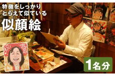 特徴をしっかりとらえて似ている 似顔絵 1名分  1個 242×272 色紙サイズ 絵 水彩画 アート インテリア 絵画 st-p