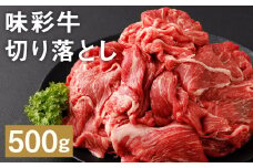 味彩牛 切り落とし 500g×1パック《90日以内に出荷予定(土日祝除く)》肉 お肉 にく 牛 牛肉 国産 冷凍
