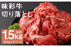 味彩牛 切り落とし 500g×3パック 計1.5kg 《90日以内に出荷予定(土日祝除く)》肉 お肉 にく 牛 牛肉 国産 冷凍 1.5kg 小分け