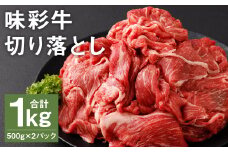 味彩牛 切り落とし 500g×2パック 計1kg 《90日以内に出荷予定(土日祝除く)》肉 お肉 にく 牛 牛肉 国産 冷凍 1kg 小分け