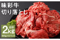 味彩牛 切り落とし 500g×4パック 計2kg 《90日以内に出荷予定(土日祝除く)》肉 お肉 にく 牛 牛肉 国産 冷凍 2kg 小分け