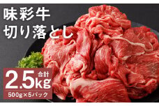 味彩牛 切り落とし 500g×5パック 計2.5kg 《90日以内に出荷予定(土日祝除く)》肉 お肉 にく 牛 牛肉 国産 冷凍 2.5kg 小分け