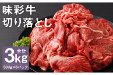 味彩牛 切り落とし 500g×6パック 計3kg 《90日以内に出荷予定(土日祝除く)》 お肉 にく 牛 牛肉 国産 冷凍 3kg 小分け