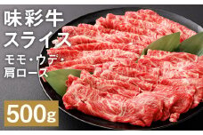 味彩牛 モモ・ウデ・肩ロース スライス 500g×1パック《90日以内に出荷予定(土日祝除く)》 肉 お肉 にく 牛 牛肉 国産 冷凍