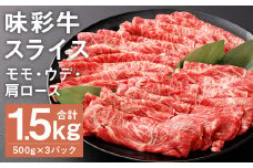 味彩牛 モモ・ウデ・肩ロース スライス 500g×3パック 計1.5k《90日以内に出荷予定(土日祝除く)》 肉 お肉 にく 牛 牛肉 国産 冷凍 1.5kg 小分け